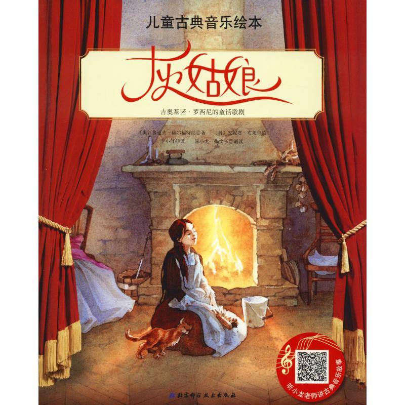 灰姑娘 (奥)鲁道夫·赫尔福特纳(Rudolf Herfurtner) 著 李小红 译 (奥)安妮特·布莱(Anette Bley) 绘 绘本/图画书/少儿动漫书