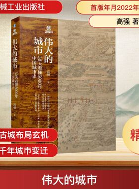 伟大的城市 30天看懂5000年中国城市史 高强 著 历史知识读物社科 新华书店正版图书籍 机械工业出版社