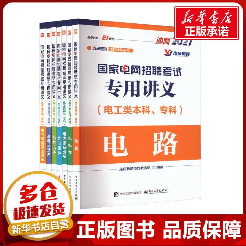 国家电网招聘考试专用讲义（电工类本科、专科）（全7册） 珞研教育电网教务组 编著 编 计算机手册专业科技 新华书店正版图书籍