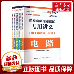 国家电网招聘考试专用讲义（电工类本科、专科）（全7册） 珞研教育电网教务组 编著 编 计算机手册专业科技 新华书店正版图书籍