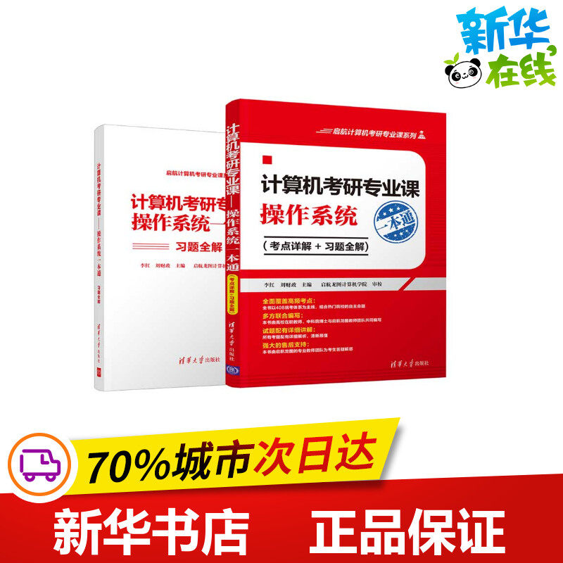 计算机考研专业课:操作系统一本通(考点详解+习题全解) 李红 刘财政 主编 著 计算机考试其它专业科技 新华书店正版图书籍