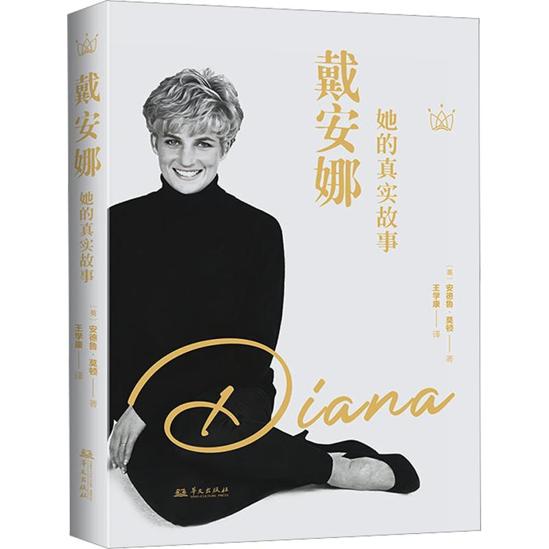 戴安娜：她的真实故事 (英)安德鲁&middot;莫顿 著 著 王学康 译 译 文学 新华书店正版图书籍 华文出版社