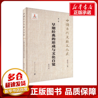 早期经典的形成与文化自觉 徐兴无 著 程章灿 编 社会学社科 新华书店正版图书籍 南京大学出版社