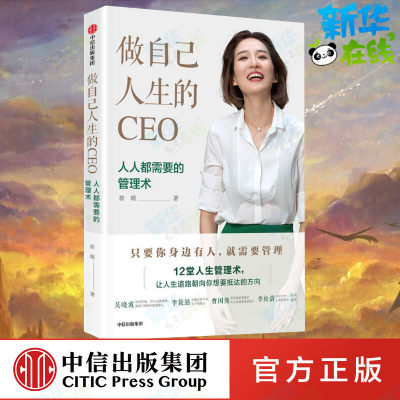 做自己人生的CEO 人人都需要的管理术 崔璀 著 职场经管、励志 新华书店正版图书籍 中信出版社