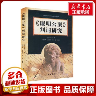 《廉明公案》判词研究 胡丙杰,黄瑞亭,刘通 编 文学其它文学 新华书店正版图书籍 线装书局