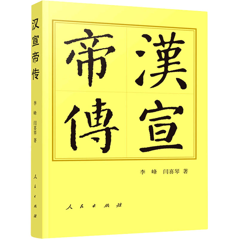 汉宣帝传李峰,闫喜琴著历史人物社科新华书店正版图书籍人民出版社