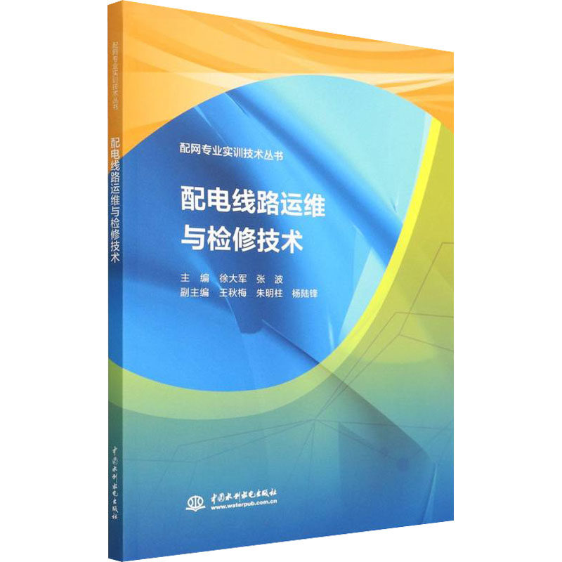 配电线路运维与检修技术 徐大军,张波 编 电工技术/家电维修专业科技 新华书店正版图书籍 中国水利水电出版社属于什么档次？