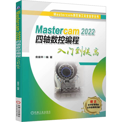 Mastercam 2022四轴数控编程入门到提高 俞宙丰 编 工业技术其它专业科技 新华书店正版图书籍 机械工业出版社