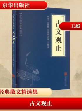 古文观止 [清]吴楚材,[清]吴调侯 编 王超 译 中国古代随笔文学 新华书店正版图书籍 京华出版社