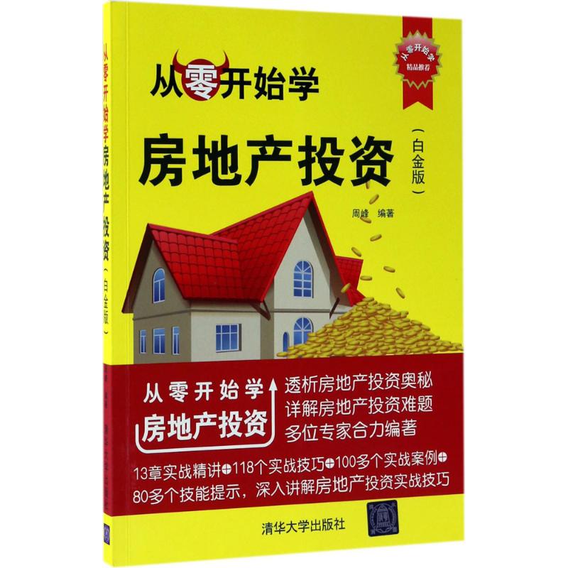 从零开始学房地产投资白金版周峰编著著作管理其它经管、励志新华书店正版图书籍清华大学出版社