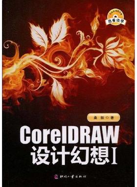 CORELDRAW设计幻想Ⅰ 桑振 著作 著 大学教材大中专 新华书店正版图书籍 印刷工业出版社