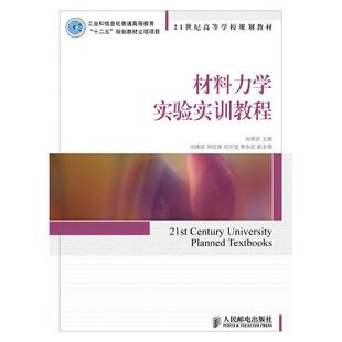 材料力学实验实训教程/刘丽红 刘丽红 著作 大学教材大中专 新华书店正版图书籍 人民邮电出版社