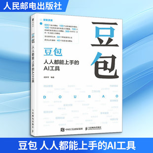 豆包 人人都能上手的AI工具 何华平 豆包教程书籍AI提问AI写作DeepSeek字节抖音豆包人工智能教程 提示词模板App豆包的使用方法