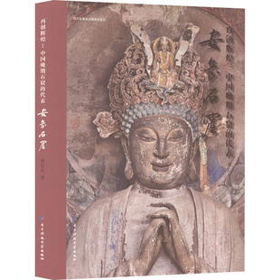 安岳石窟 刘长久 著 文物/考古社科 新华书店正版图书籍 电子科技大学出版社