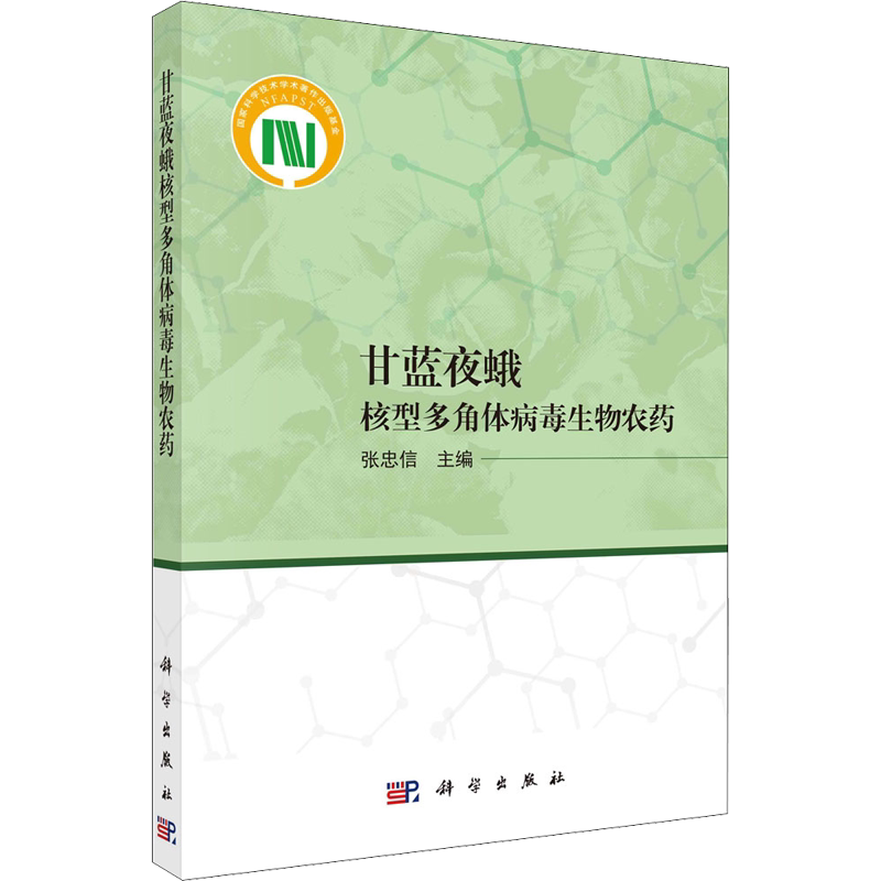 甘蓝夜蛾核型多角体病毒生物农药 张忠信 编 生命科学/生物学专业科技 新华书店正版图书籍 科学出版社