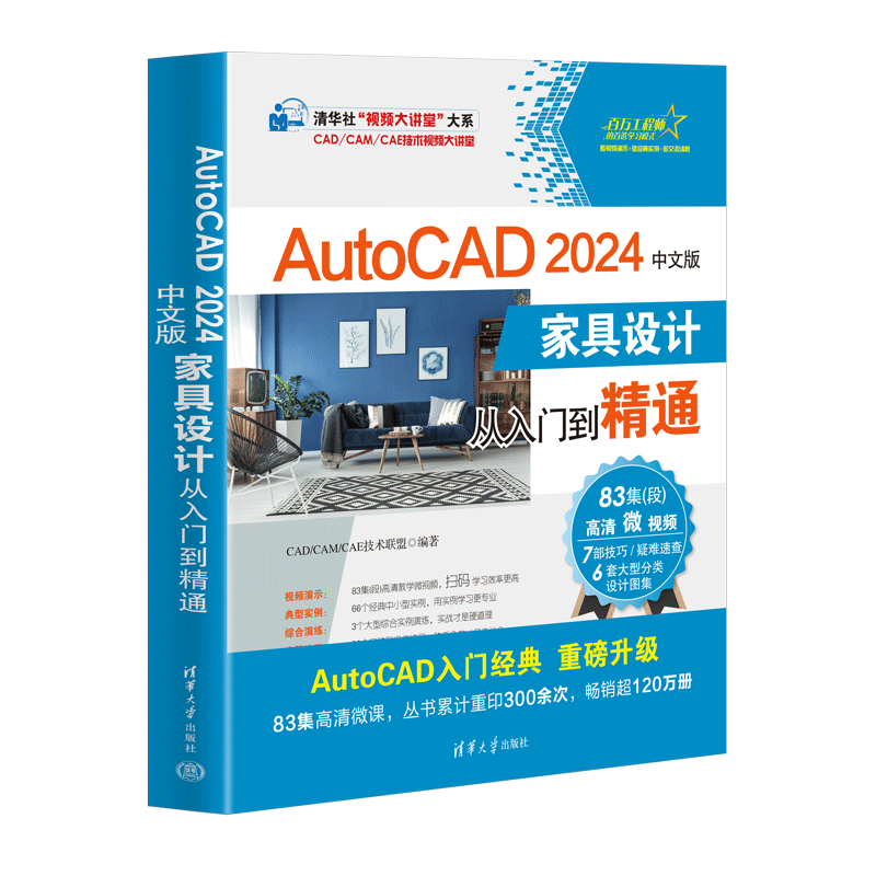 AutoCAD 2024中文版家具设计从入门到精通 CAD/CAM/CAE技术联盟 编 其它计算机/网络书籍专业科技 新华书店正版图书籍