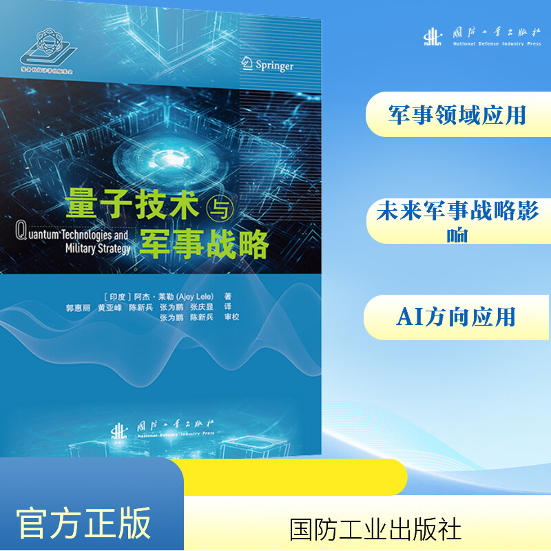 新华书店正版 国防科技