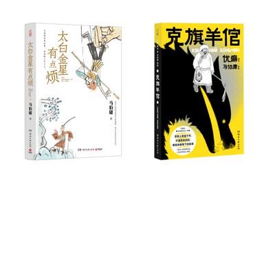 太白金星有点烦+克旗羊倌 亲签 马伯庸 著等 现代/当代文学文学 新华书店正版图书籍 湖南文艺出版社