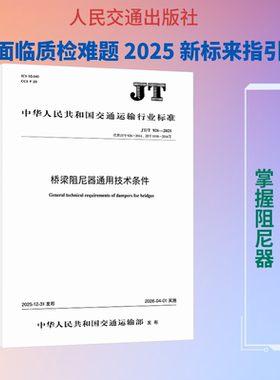 桥梁阻尼器通用技术条件（JT/T 926—2025） 中华人民共和国交通运输部 发布 建筑/水利（新）专业科技 新华书店正版图书籍