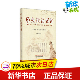 汤头歌诀详解(修订版) 朱良春,缪正来 著 期刊杂志生活 新华书店正版图书籍 中国中医药出版社