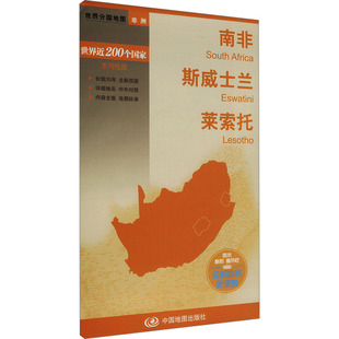 南非 斯威士兰 莱索托 中国地图出版社 世界行政区划图文教 新华书店正版图书籍 中国地图出版社