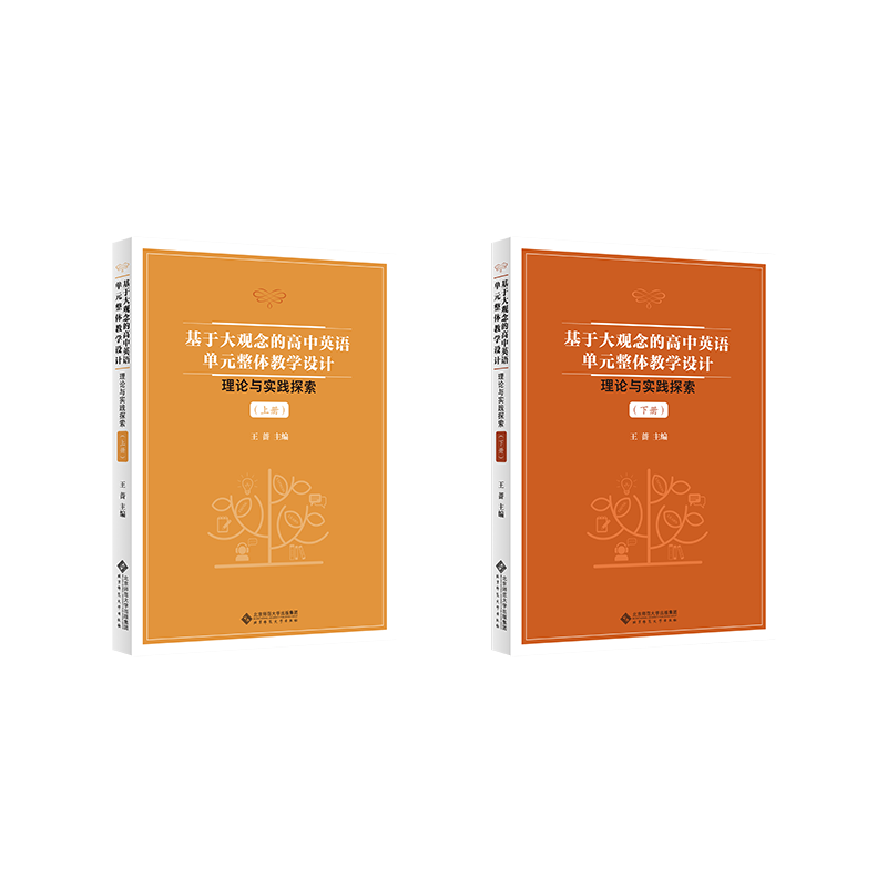 基于大观念的高中英语单元整体教学设计 理论与实践探索(全2册) 王蔷 编 教育/教育普及大中专 新华书店正版图书籍