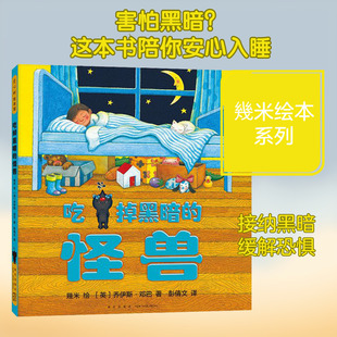 吃掉黑暗的怪兽 (英)乔伊斯·邓巴 著 彭倩文 译 幾米 绘 绘本/图画书/少儿动漫书少儿 新华书店正版图书籍 新星出版社