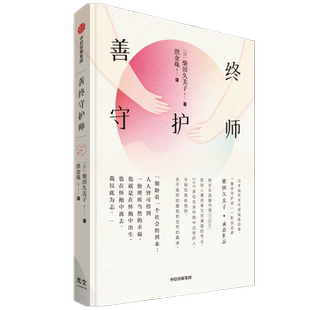 善终守护师 柴田久美子 著 励志经管、励志 新华书店正版图书籍 中信出版社