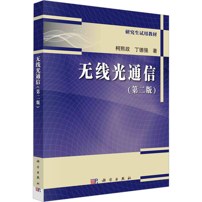 无线光通信(第2版) 柯熙政,丁德强 著 电子/通信（新）专业科技 新华书店正版图书籍 科学出版社