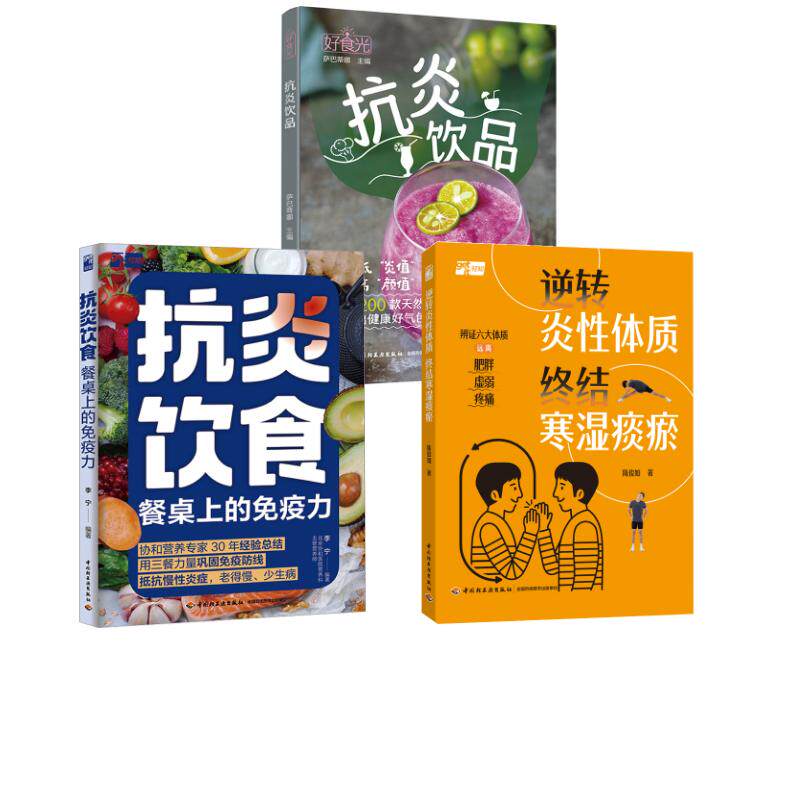 【3册】抗炎饮食餐桌上的免疫力+逆转炎性体质 终结寒湿痰瘀+抗炎饮品 李宁 编著 编等 中医养生生活 新华书店正版图书籍图片
