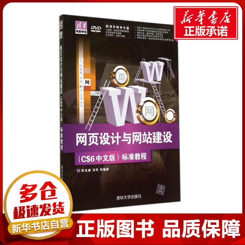 网页设计与网站建设(CS6中文版)标准教程 无 著作 倪宝童 等 编者 网站设计/网页设计语言（新）专业科技 新华书店正版图书籍