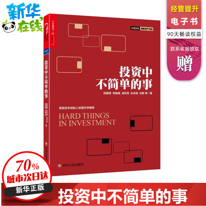投资中不简单的事 邱国鹭 投资中简单的事聪明的投资者股票书籍股市趋势期货市场技术分析高毅资产管理学价值投资策略指南金融书籍
