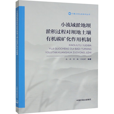 小流域淤地坝淤积过程对坝地土壤有机碳矿化作用机制 张祎,,刘晓君 编 环境科学专业科技 新华书店正版图书籍 中国环境出版集团