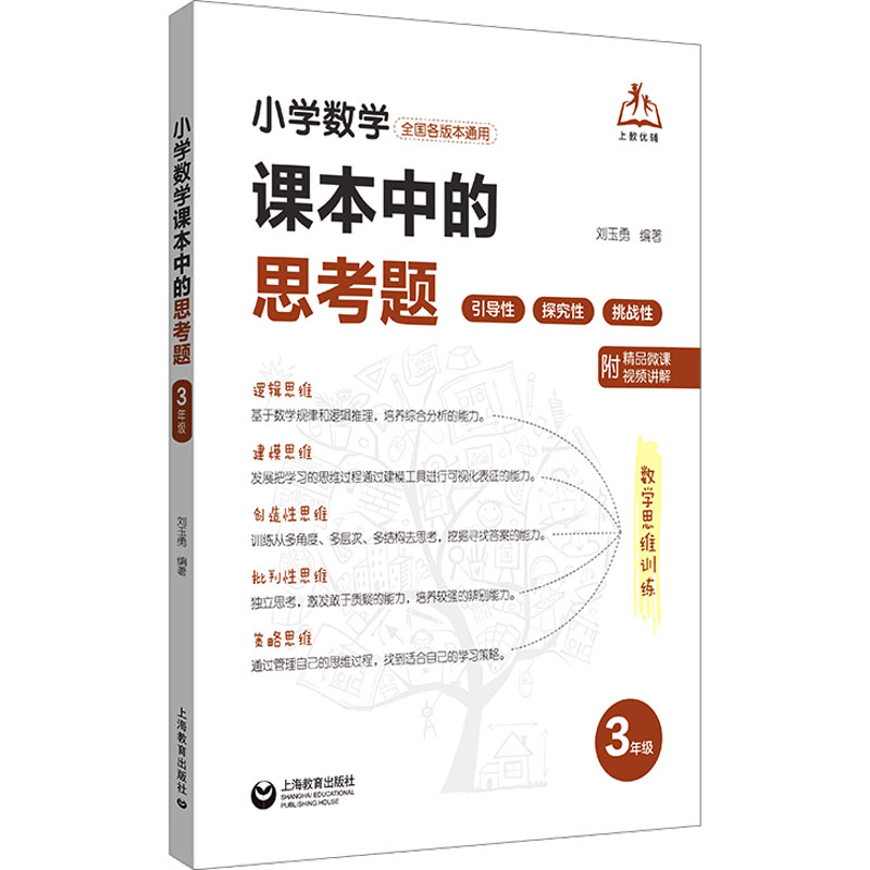 小学数学课本中的思考题（三年级） 刘玉勇 编 小学教辅文教 新华书店正版图书籍 上海教育出版社