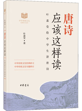 唐诗应该这样读 叶嘉莹 著 文学其它文学 新华书店正版图书籍 中华书局