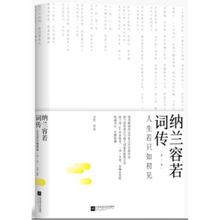 中国古诗词文学 社 第一卷 江苏文艺出版 图书籍 新华书店正版 著 中南天使 王臣 人生若只如初见 纳兰容若词传