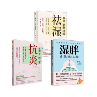 图书籍 社等 抗炎 著等 中医养生生活 佟彤 湿胖 祛湿 湖南科学技术出版 新华书店正版 3册