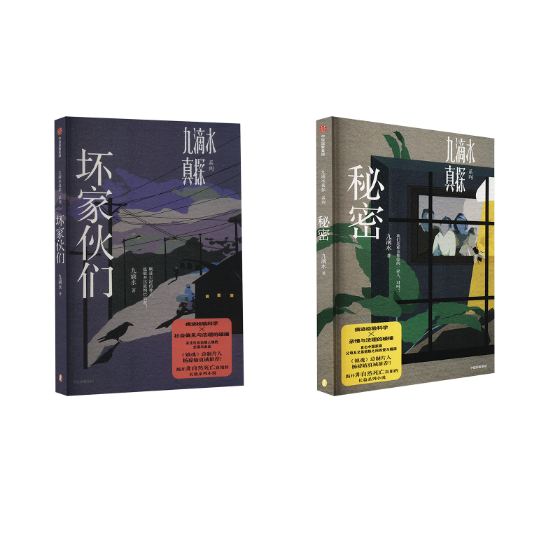 秘密+坏家伙们 九滴水 著 侦探推理/恐怖惊悚小说文学 新华书店正版图书籍 中信出版社