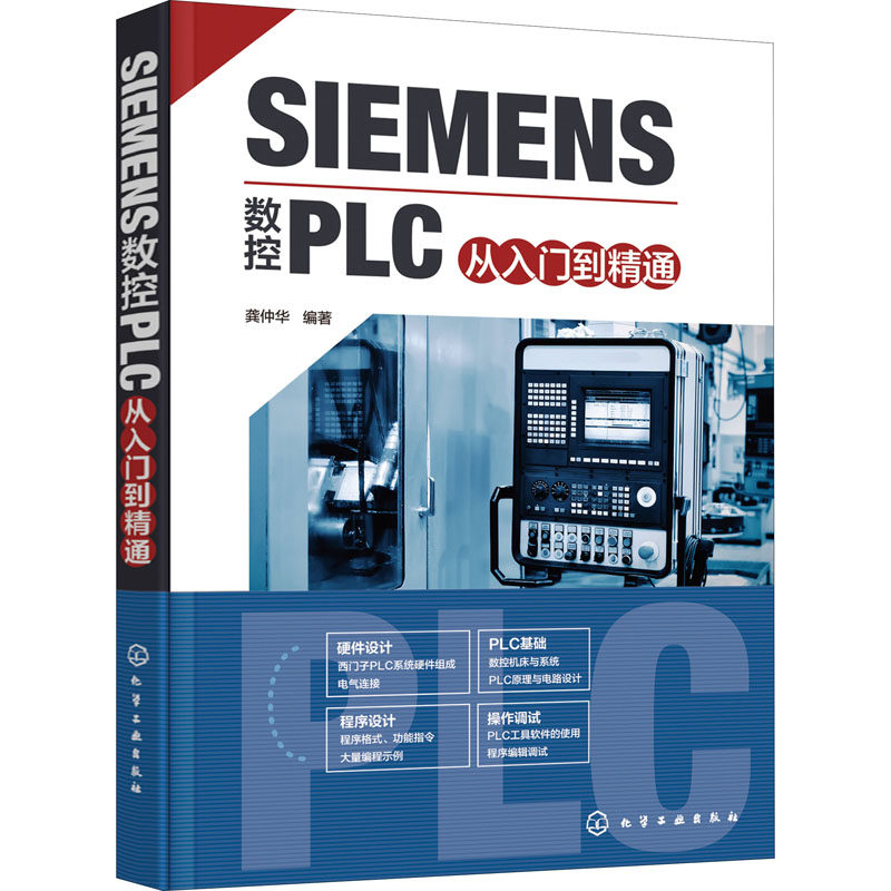 SIEMENS数控PLC从入门到精通 龚仲华 编 电工技术/家电维修专业科技 新华书店正版图书籍 化学工业出版社