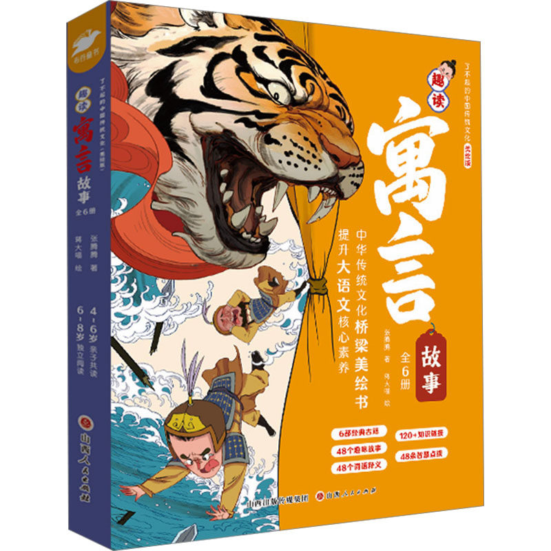 趣读寓言故事(全6册) 张腾腾 著 蒋大喵 绘 儿童文学少儿 新华书店正版图书籍 山西人民出版社