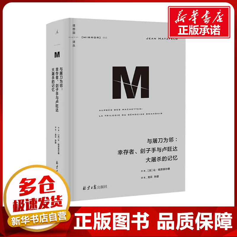 与屠刀为邻:幸存者、刽子手与卢旺达大屠杀的记忆 (法)让·哈茨菲尔德 著 龙云,孙璇 译 世界通史社科 新华书店正版图书籍