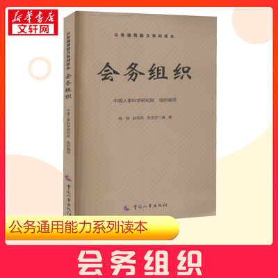 【新华正版】会务组织 中国人事科学研究院 杨桐 赵玲玲 等编 公务通用能力 公务员考试 新华书店正版图书籍 中国人事出版社