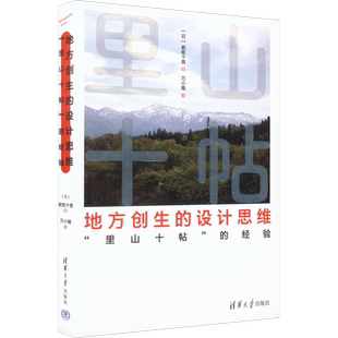 地方创生的设计思维 