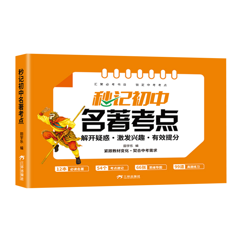 新华书店正版 初中常备综合