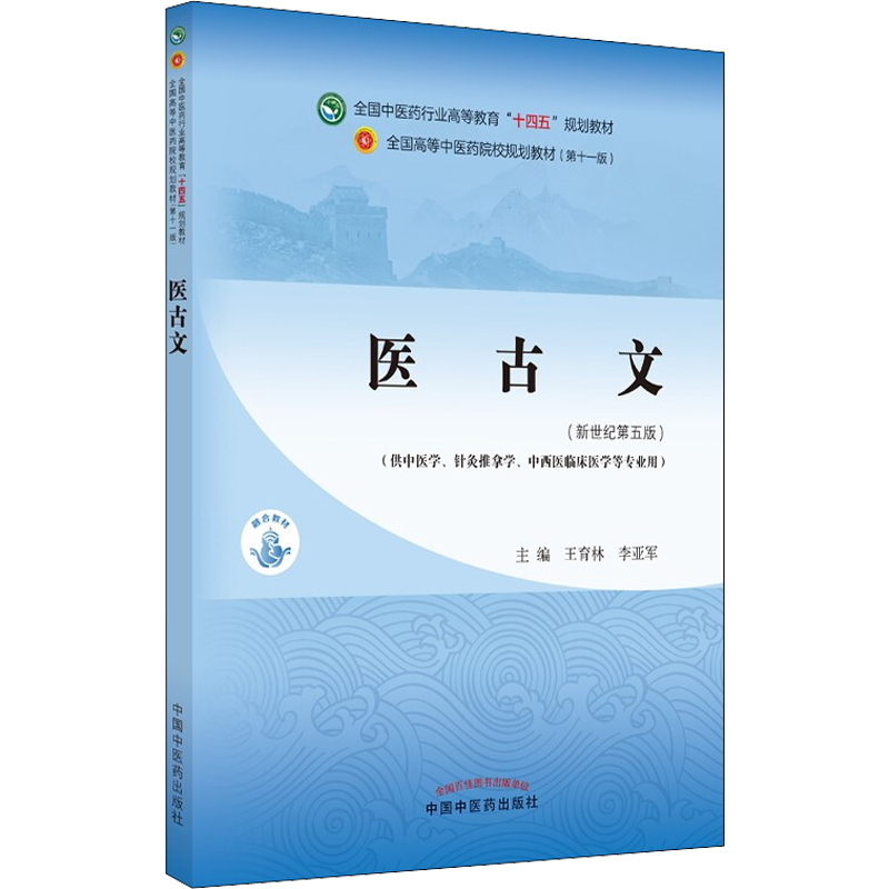 医古文·全国中医药行业高等教育“十四五”规划教材 新世纪第五版 王育林,李亚军 编 中医大中专 新华书店正版图书籍