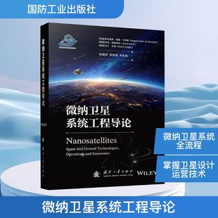 微纳卫星系统工程导论 (巴西)罗热里奥·阿腾·卡瓦略,(德)杰米·埃斯特拉,(德)马丁·兰格 编 编 张锦绣,宋佳凝,林名培 译 译