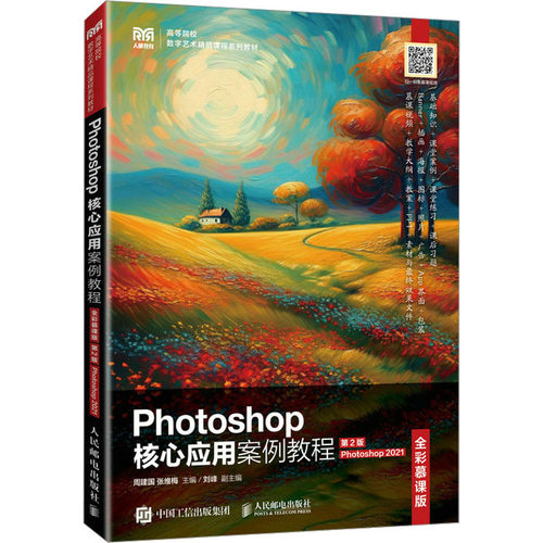Photoshop核心应用案例教程 Photoshop2021 全彩慕课版 第2版 周建国,张维梅 编 大学教材大中专 新华书店正版图书籍