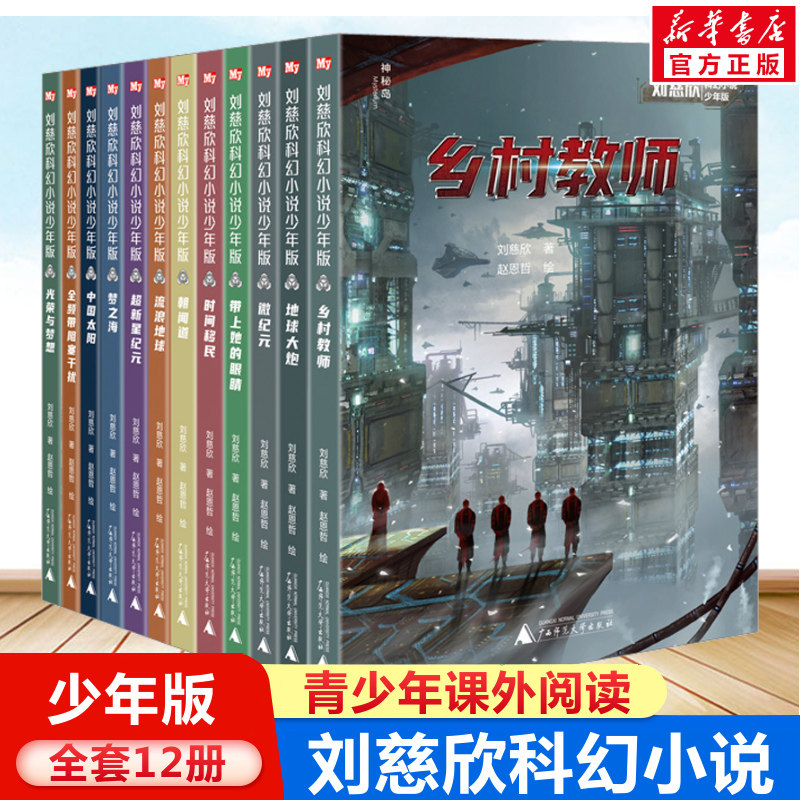 刘慈欣科幻小说少年版全套12册 乡村教师时间移民带上她的眼睛超新星纪元完整版7-14岁青少年课外阅读书籍刘慈欣少儿科幻系列正版