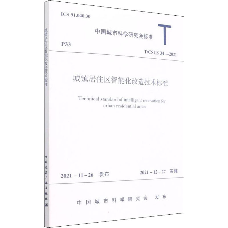新华书店正版 建筑规范