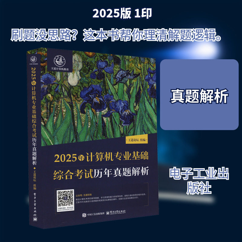 2025年计算机专业基础综合考试历年真题解析 王道论坛 编 考研（新）专业科技 新华书店正版图书籍 电子工业出版社